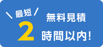 無料見積もり最短2時間以内