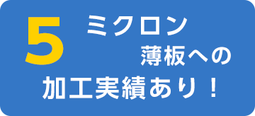 5ミクロン薄板への加工実績あり！