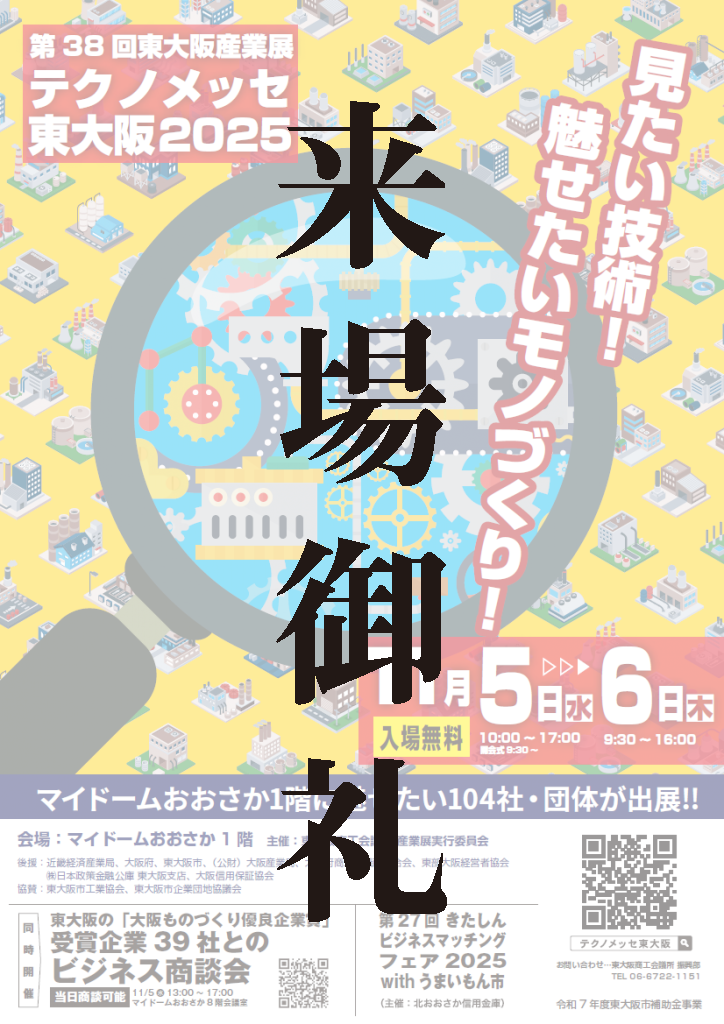 第38回東大阪産業展「テクノメッセ東大阪2025」来場御礼