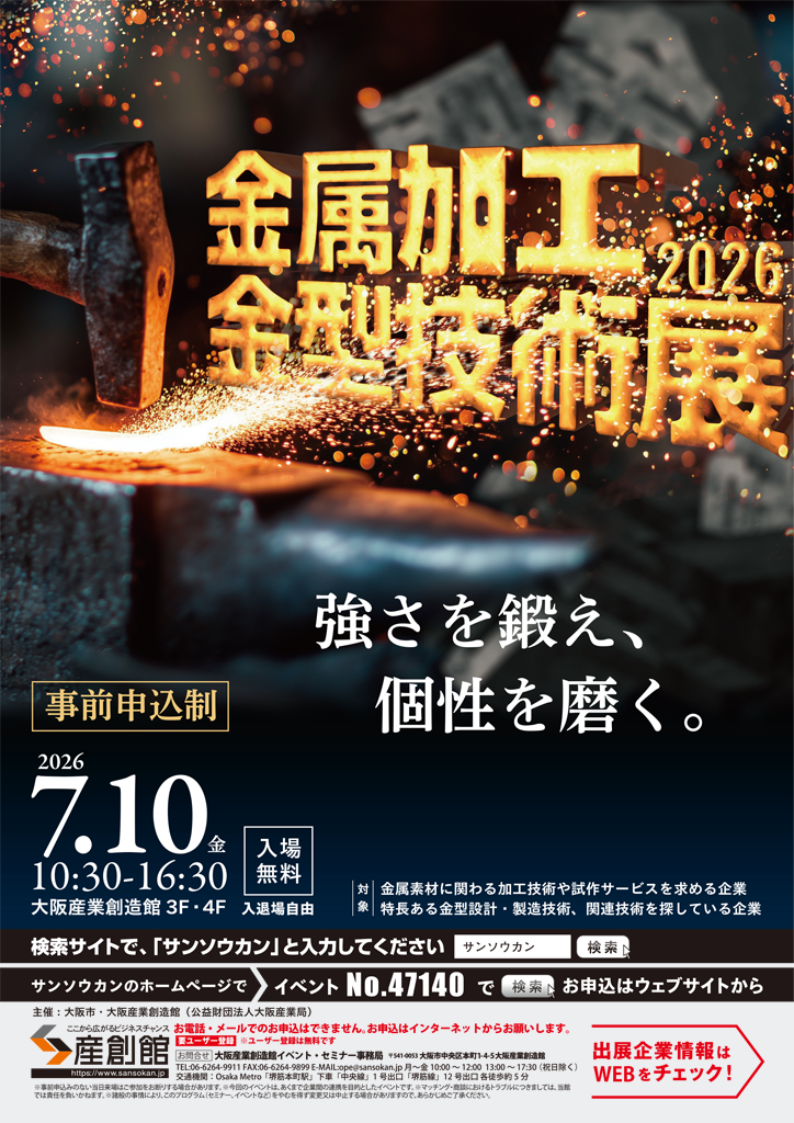 金属加工・金型技術展2026
