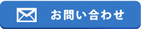 お問い合わせはこちら