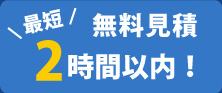 無料見積もり最短2時間以内