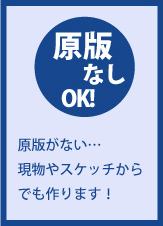 「原版なしOK！」原版がない…現物やスケッチからでも作ります！